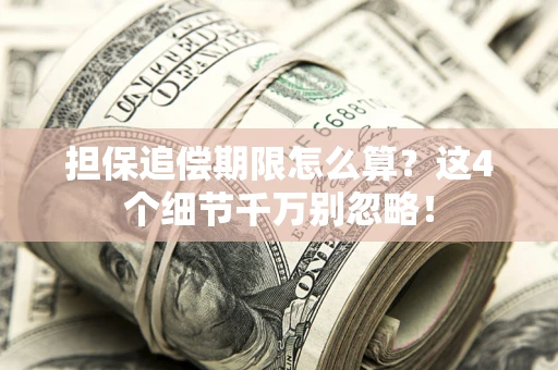 北京担保追偿期限怎么算?这4个细节千万别忽略! 北京担保追偿期限怎么算?这4个细节千万别忽略!