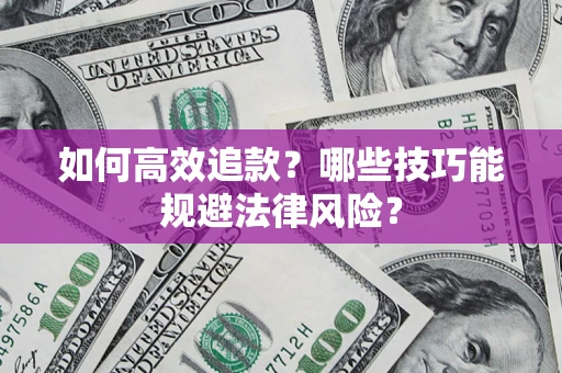 北京如何高效追款？哪些技巧能规避法律风险？
