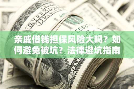 北京亲戚借钱担保风险大吗？如何避免被坑？法律避坑指南