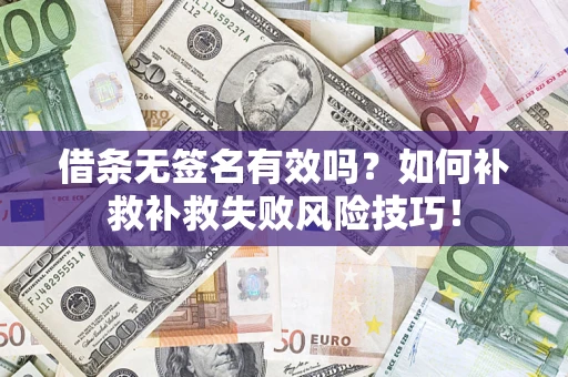 北京借条无签名有效吗？如何补救补救失败风险技巧！