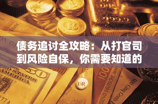 北京债务追讨全攻略：从打官司到风险自保，你需要知道的法律智慧